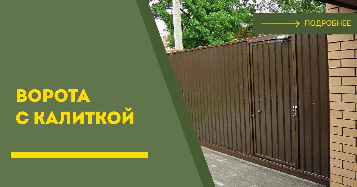 Купить ворота с калиткой под ключ Солнечногорск, цена от 24665 руб